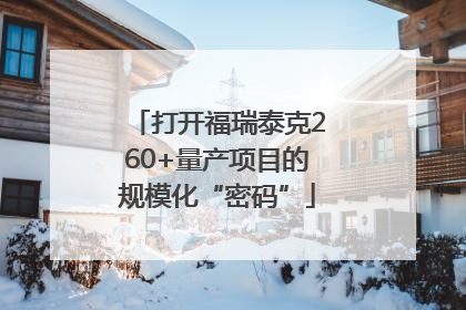 打开福瑞泰克260+量产项目的规模化“密码”